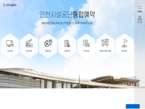 인천시설공단 통합예약 인증 화면